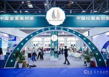 第83届中国教育装备展示会